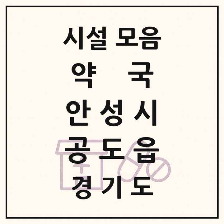 경기도 안성시 공도읍 약국 목록